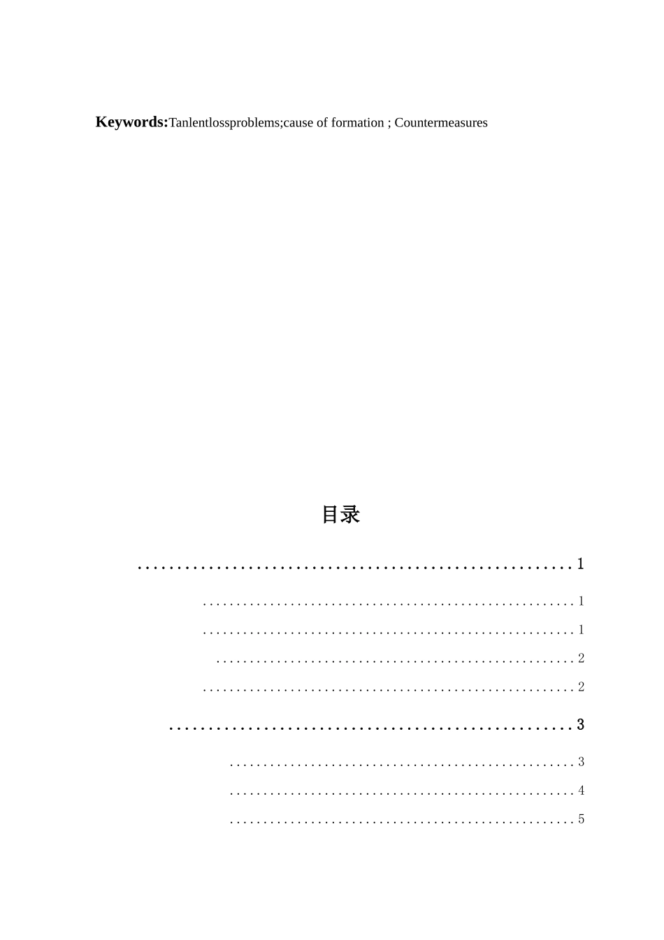 中小企业人才流失的成因及对策研究以A公司为例  工商管理专业_第3页