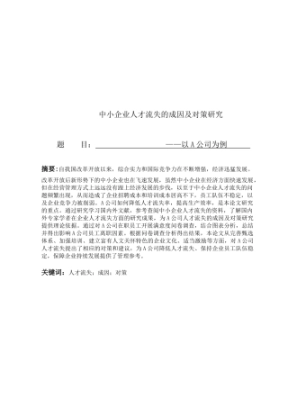 中小企业人才流失的成因及对策研究以A公司为例  工商管理专业