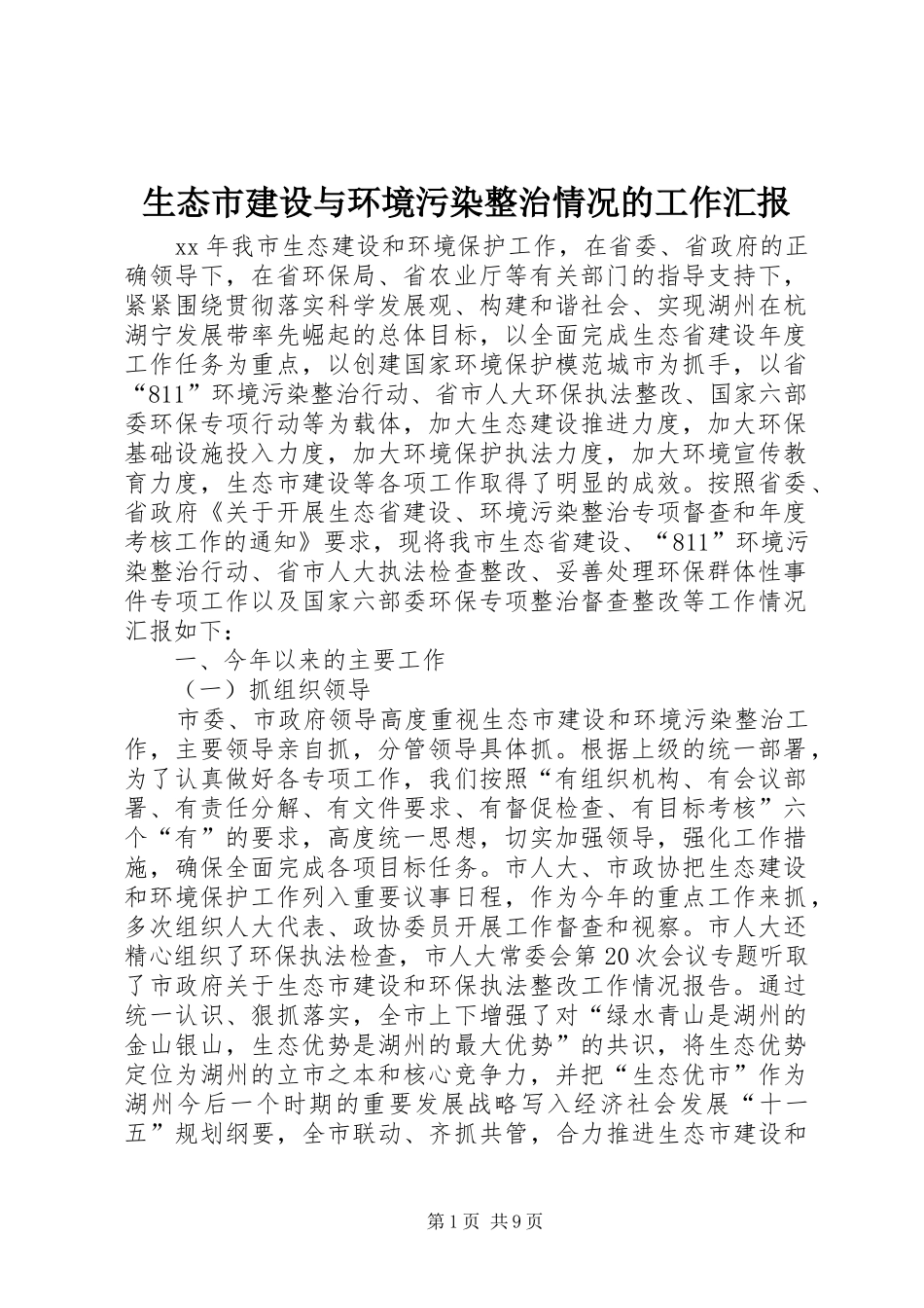 2024年生态市建设与环境污染整治情况的工作汇报_第1页