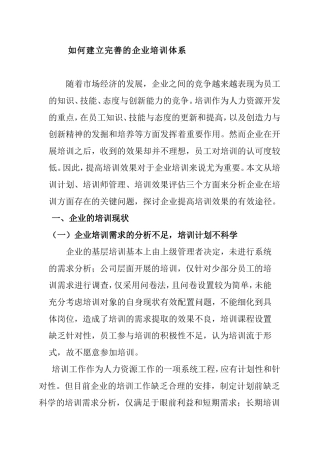 市场营销专业 如何建立完善的企业培训体系