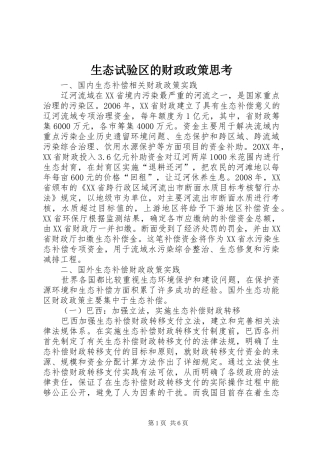 2024年生态试验区的财政政策思考