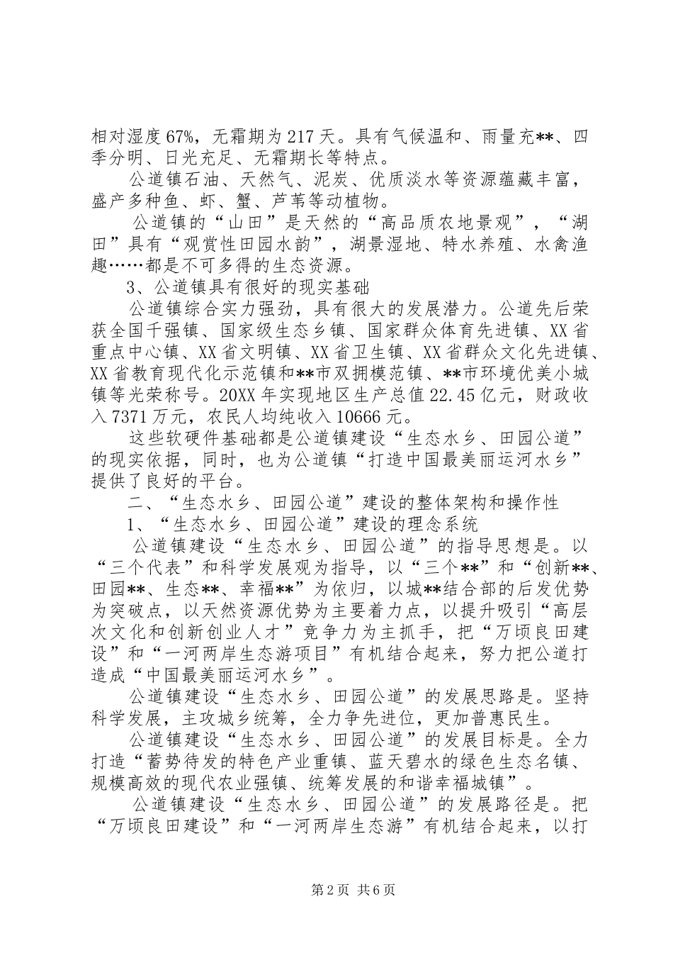 2024年生态水乡田园公道建设的实践与思考_第2页
