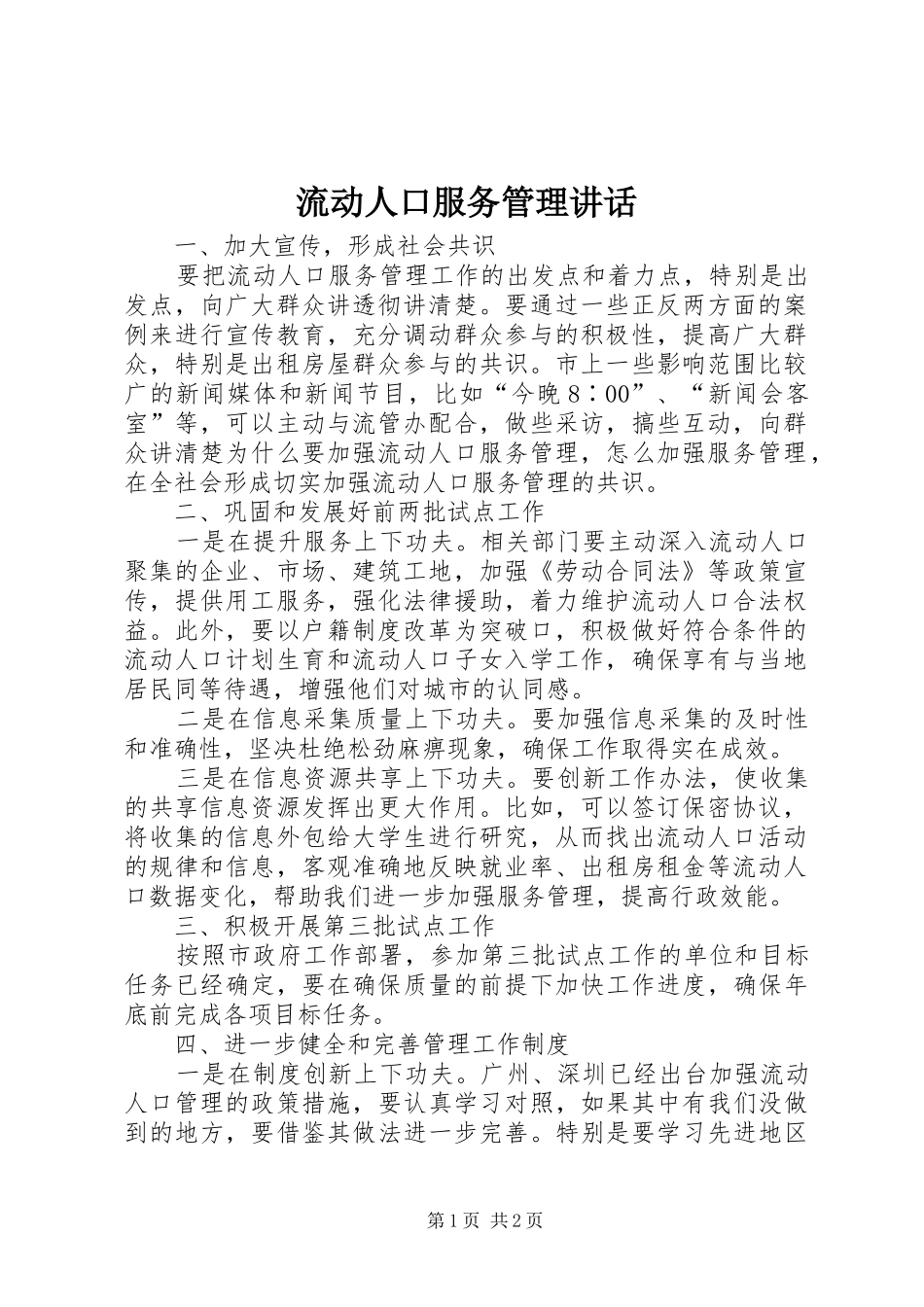 2024年流动人口服务管理致辞_第1页