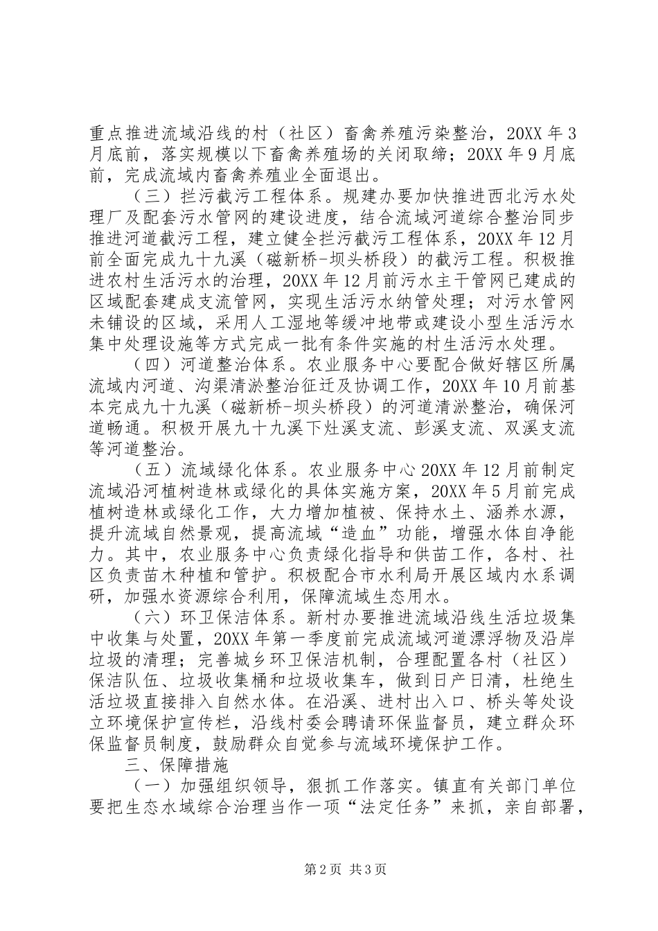 2024年生态水域综合治理活动实施方案_第2页
