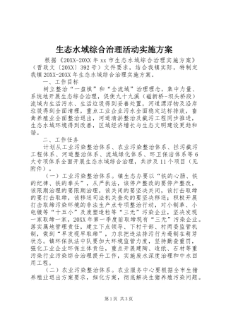 2024年生态水域综合治理活动实施方案