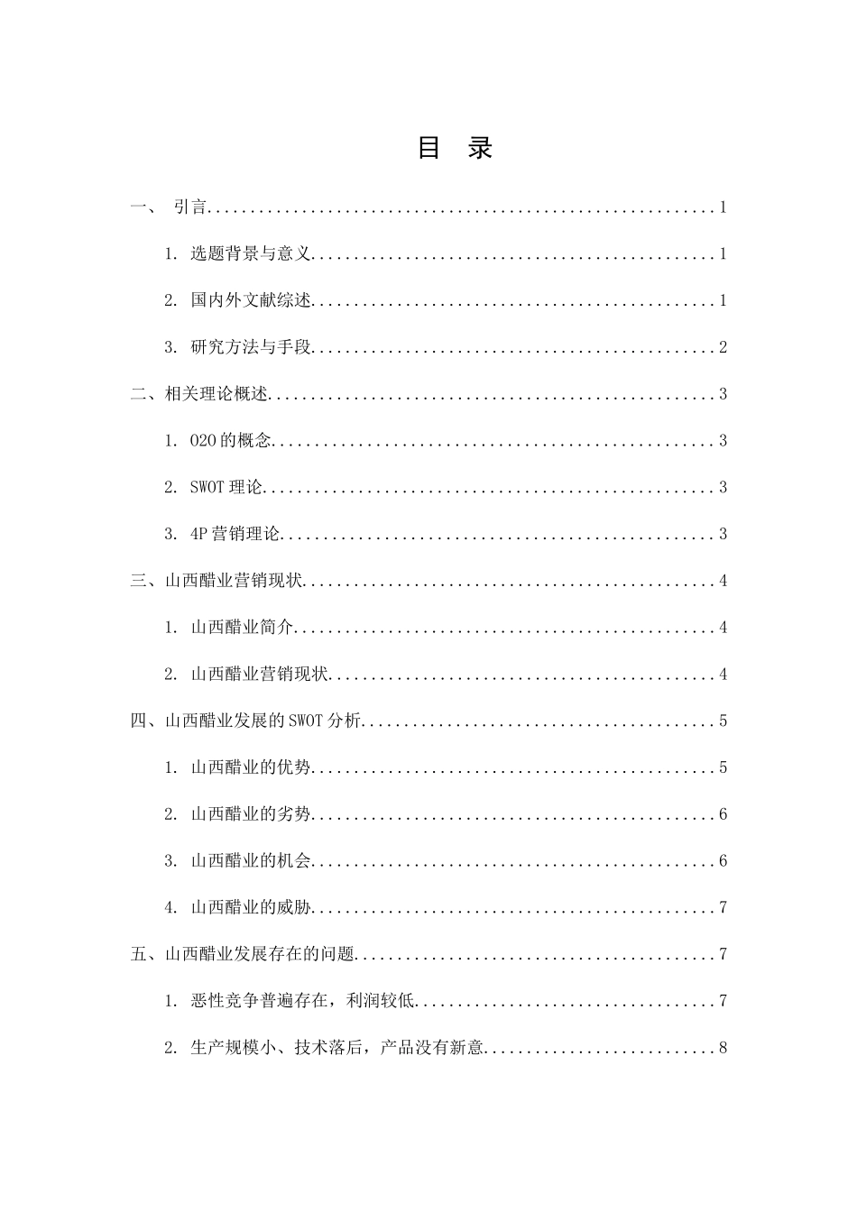 市场营销专业 山西醋营销分析研究相关论文分析研究_第3页