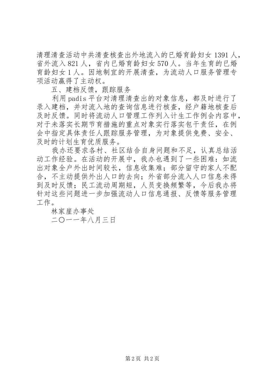 2024年流动人口服务管理专项活动工作总结_第2页