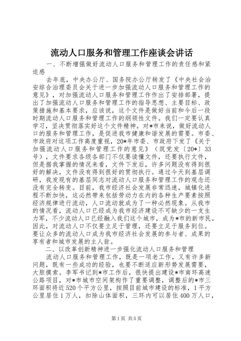 2024年流动人口服务和管理工作座谈会致辞_第1页