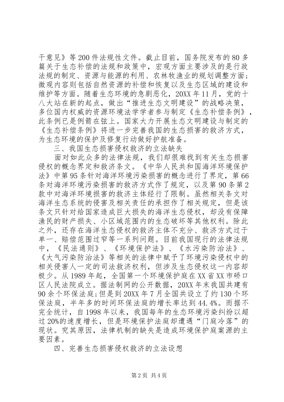 2024年生态损害侵权救济的法律制度研究_第2页