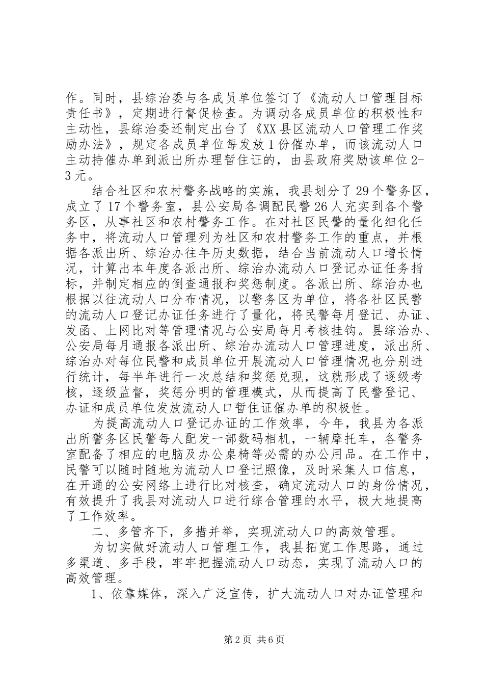 2024年流动人口服务与管理典型材料_第2页