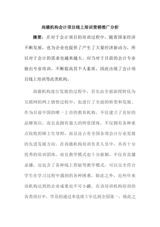 市场营销专业 尚德机构会计项目线上培训营销推广分析