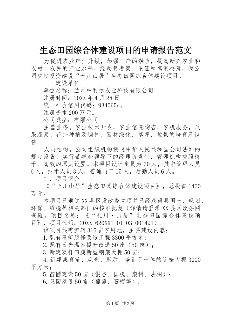2024年生态田园综合体建设项目的申请报告范文_第1页