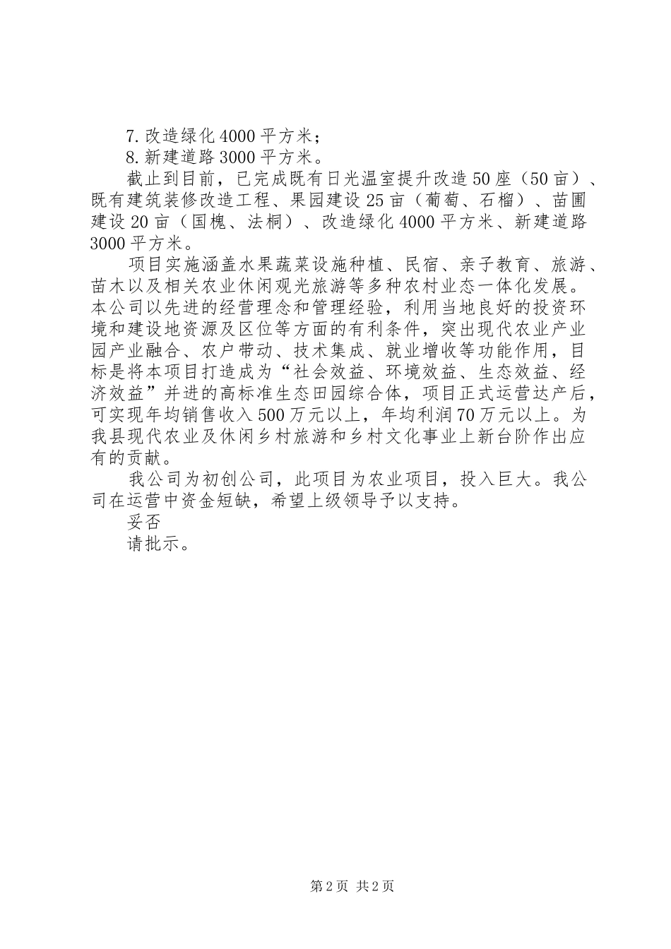 2024年生态田园综合体建设项目的申请报告范文_第2页