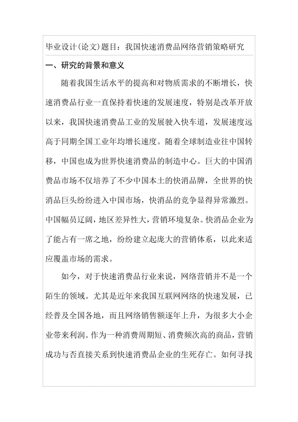 市场营销专业 我国快速消费品网络营销策略研究 开题报告_第1页