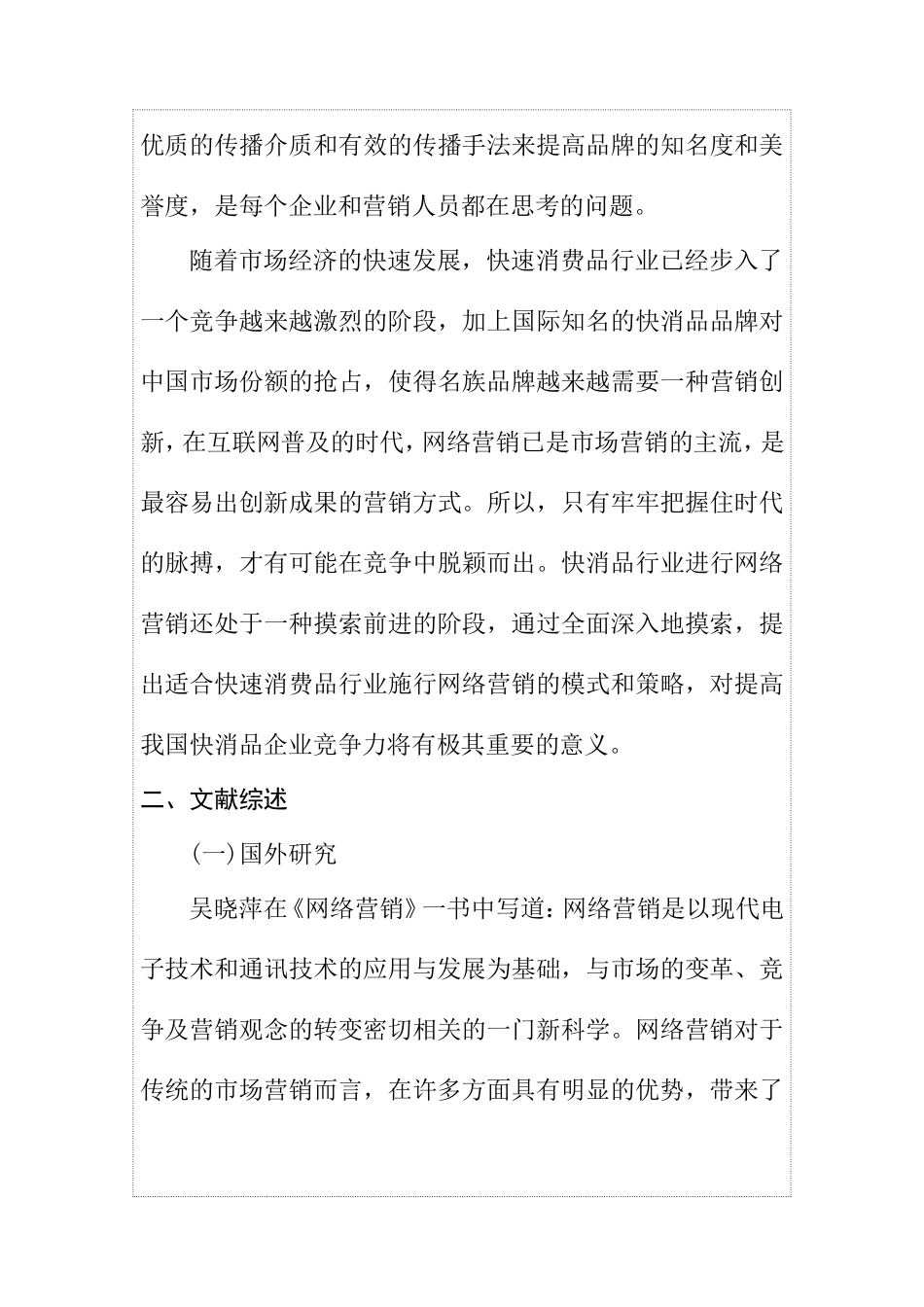 市场营销专业 我国快速消费品网络营销策略研究 开题报告_第2页