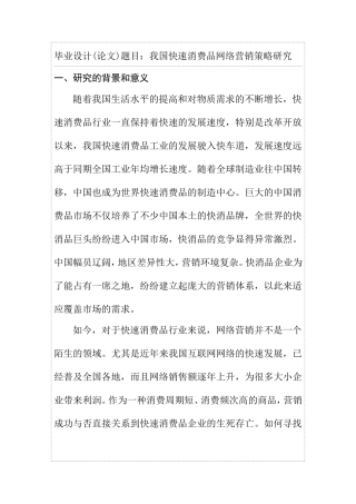 市场营销专业 我国快速消费品网络营销策略研究 开题报告