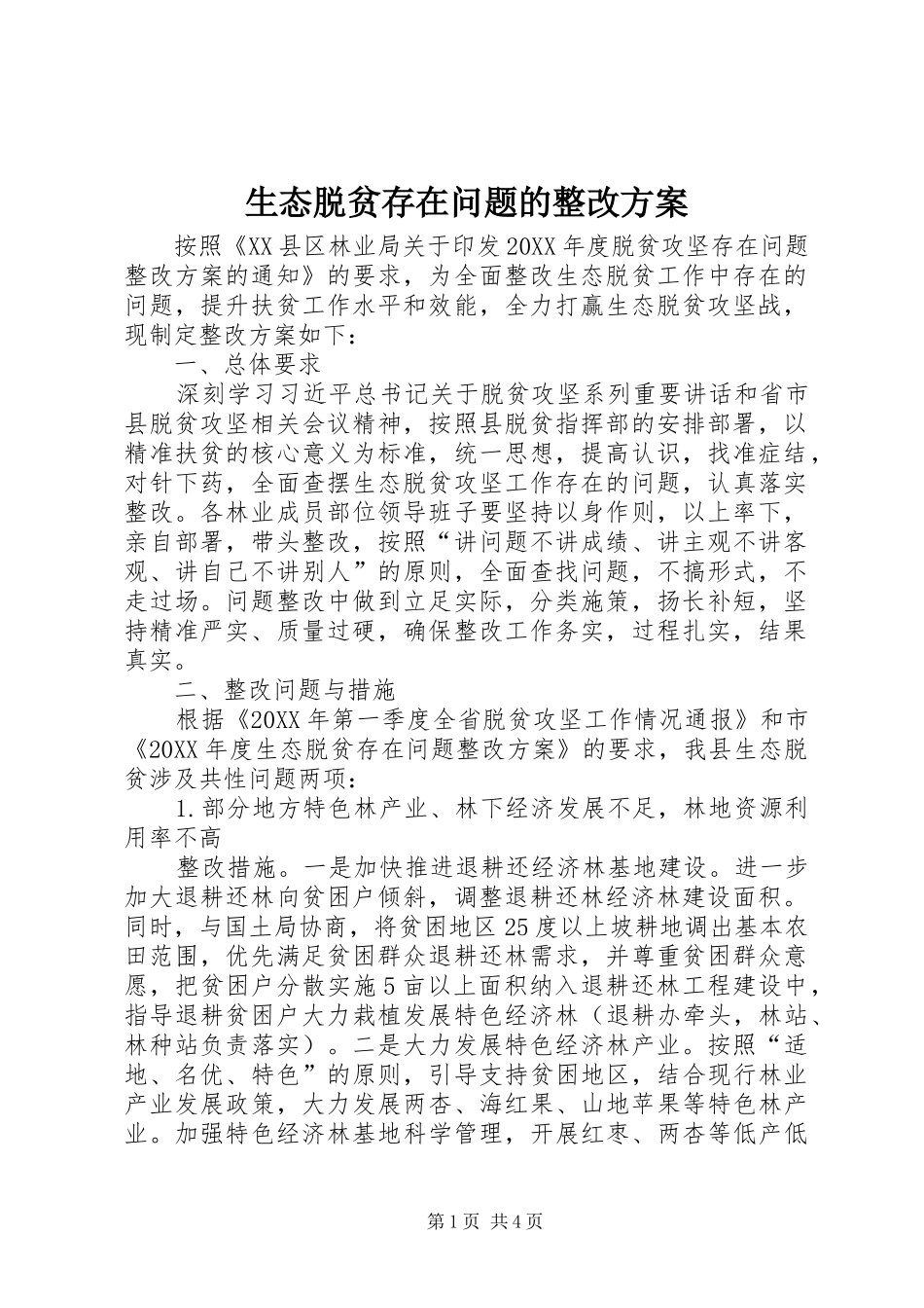 2024年生态脱贫存在问题的整改方案_第1页