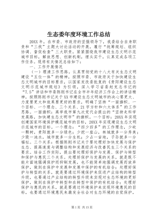 2024年生态委年度环境工作总结
