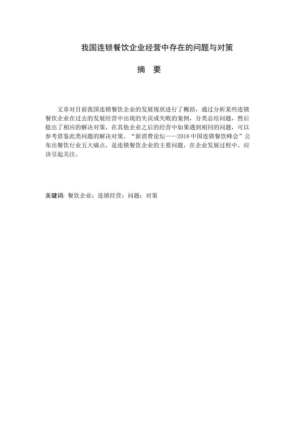 市场营销专业 我国连锁餐饮企业经营中存在的问题与对策分析研究_第1页