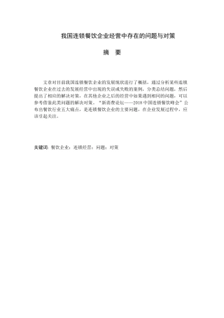 市场营销专业 我国连锁餐饮企业经营中存在的问题与对策分析研究