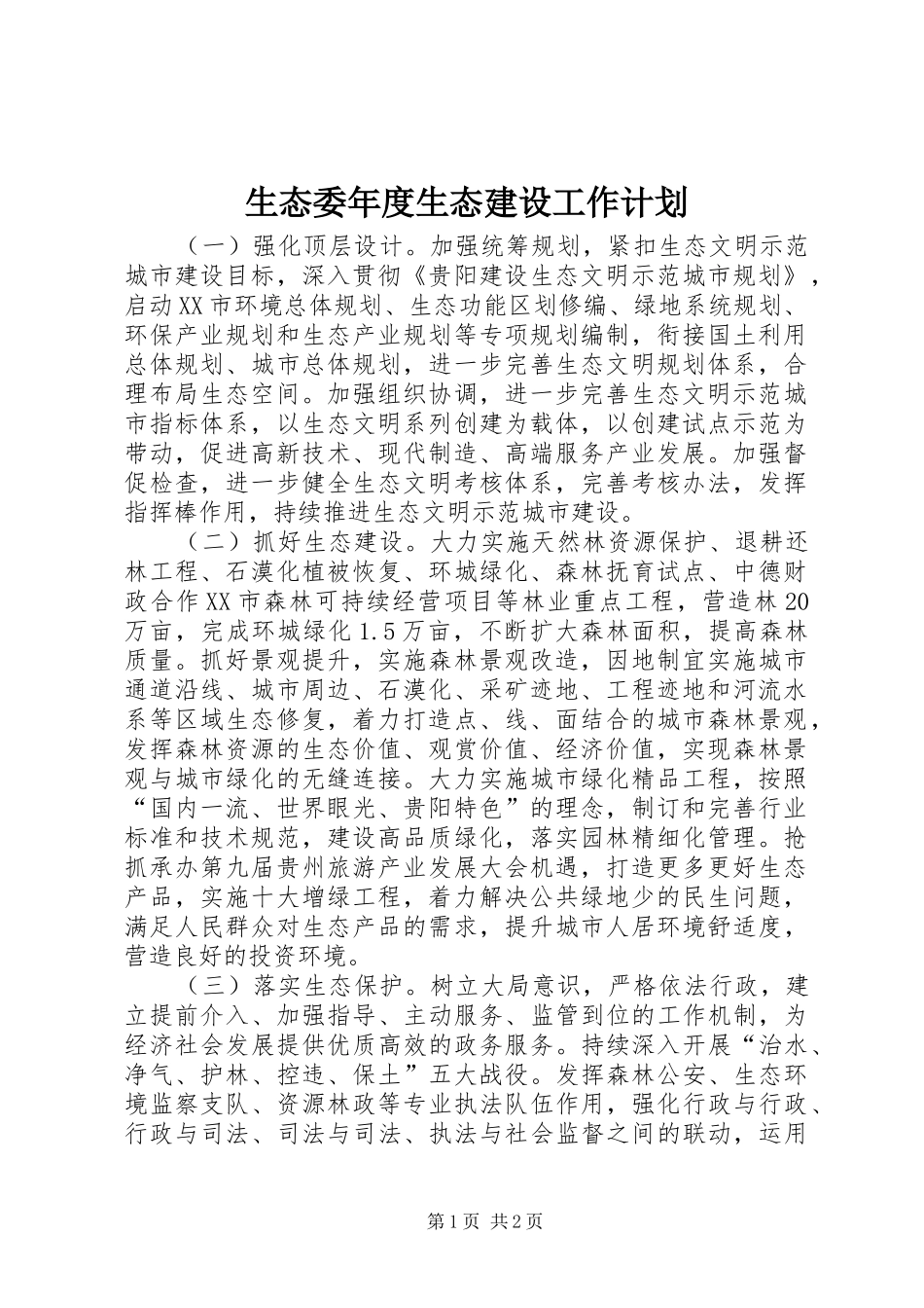 2024年生态委年度生态建设工作计划_第1页