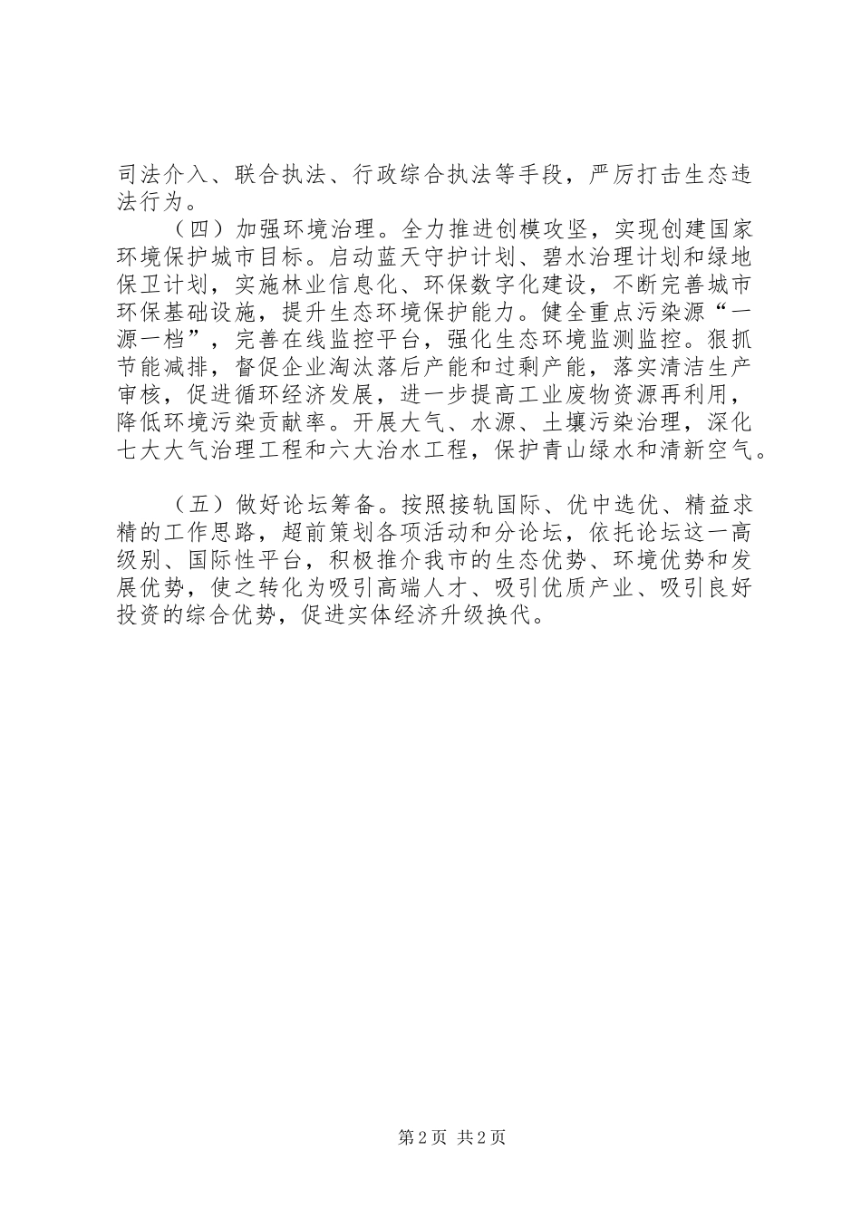 2024年生态委年度生态建设工作计划_第2页