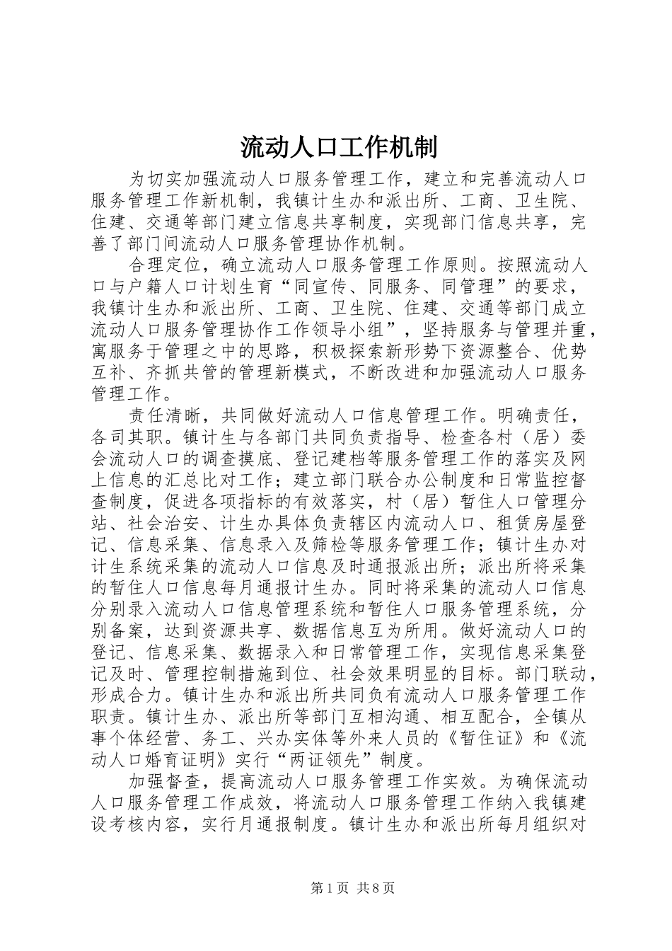 2024年流动人口工作机制_第1页