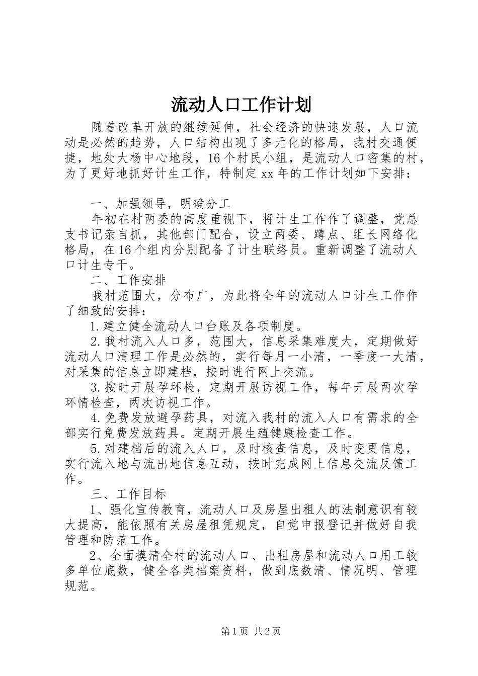 2024年流动人口工作计划_第1页