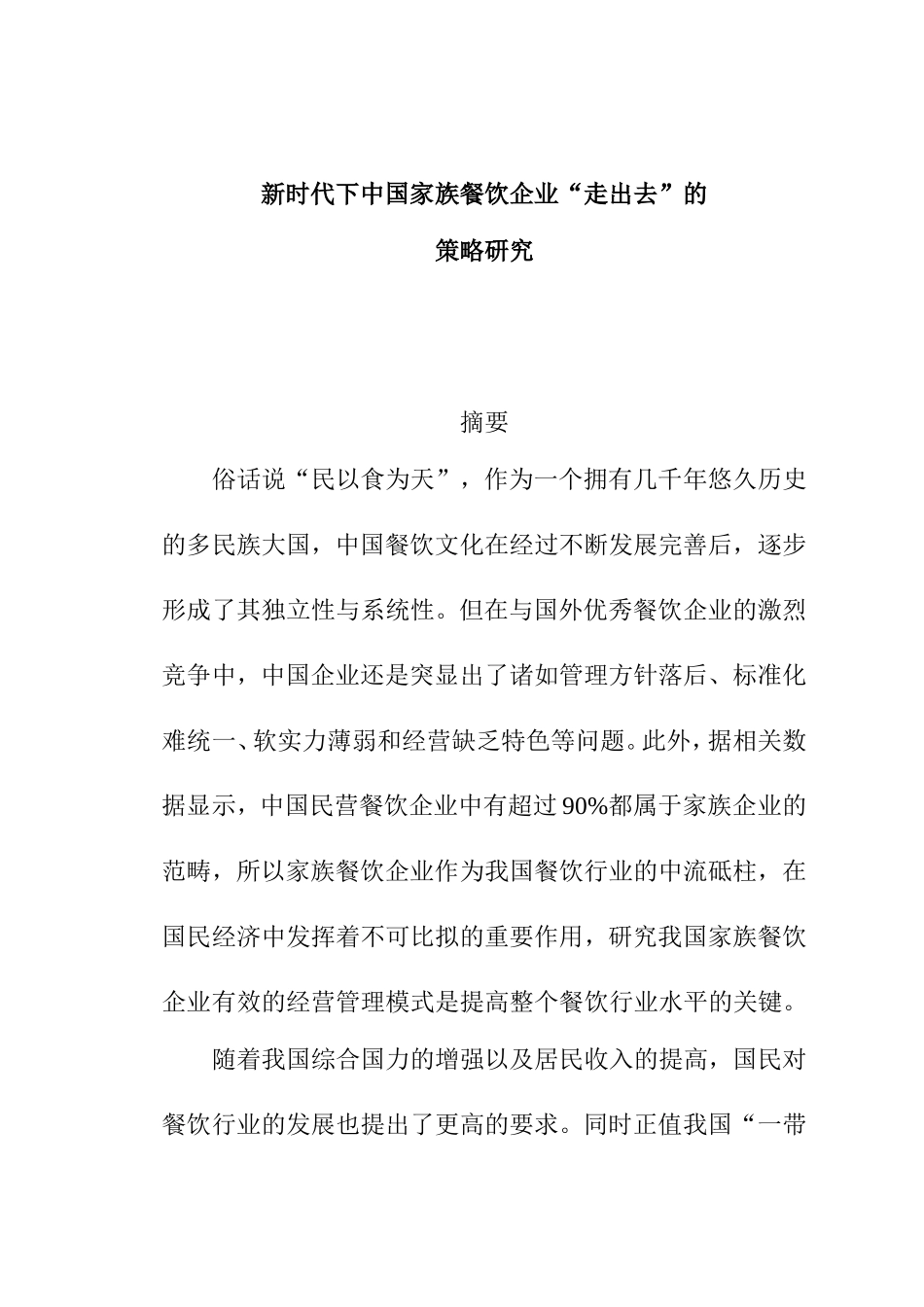 市场营销专业 新时代下中国家族餐饮企业“走出去”的策略研究_第1页