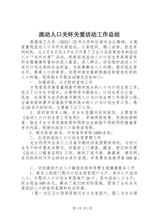 2024年流动人口关怀关爱活动工作总结