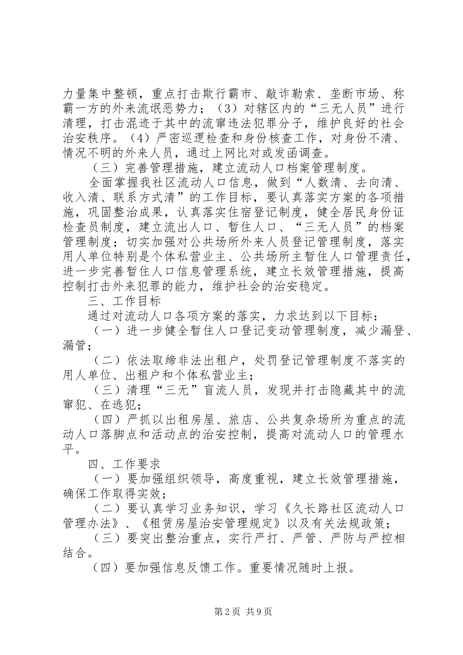 2024年流动人口管理方案_第2页