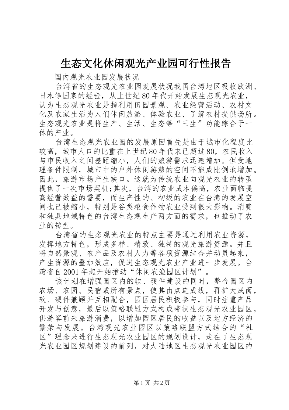 2024年生态文化休闲观光产业园可行性报告_第1页