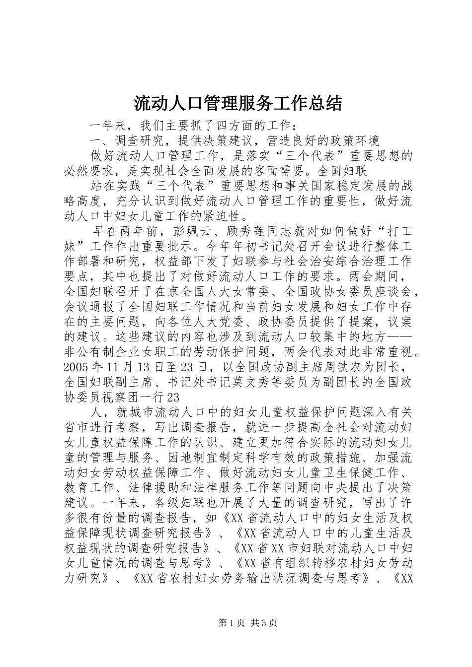 2024年流动人口管理服务工作总结_第1页