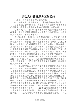 2024年流动人口管理服务工作总结