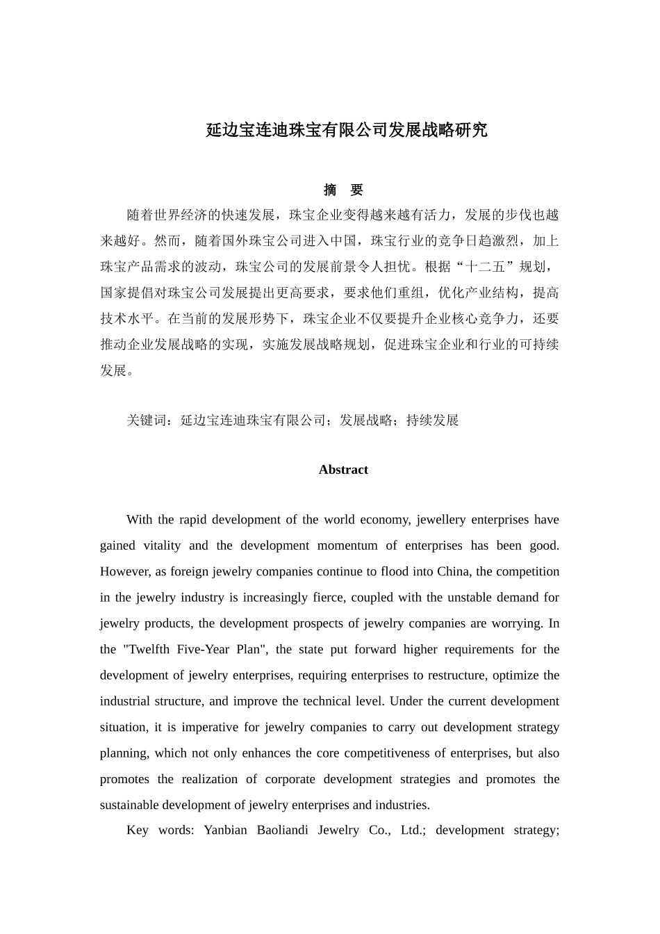 市场营销专业 延边宝连迪珠宝有限公司发展战略研究分析_第1页