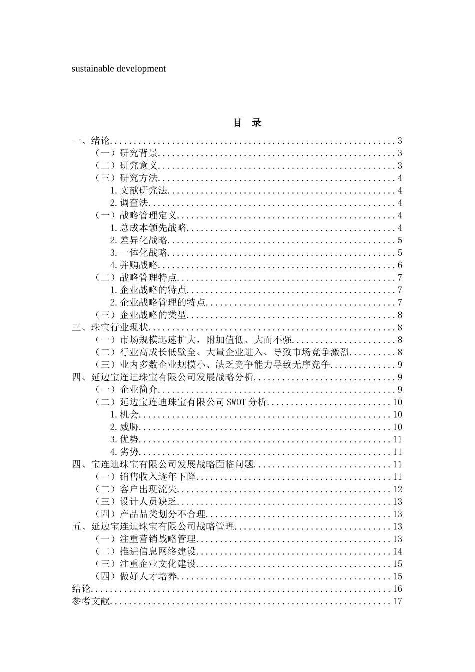市场营销专业 延边宝连迪珠宝有限公司发展战略研究分析_第2页