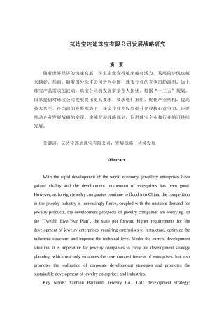 市场营销专业 延边宝连迪珠宝有限公司发展战略研究分析