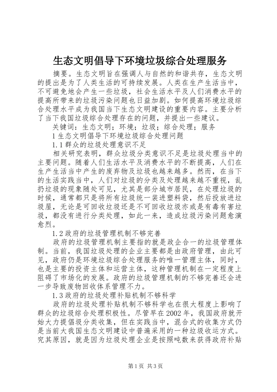 2024年生态文明倡导下环境垃圾综合处理服务_第1页