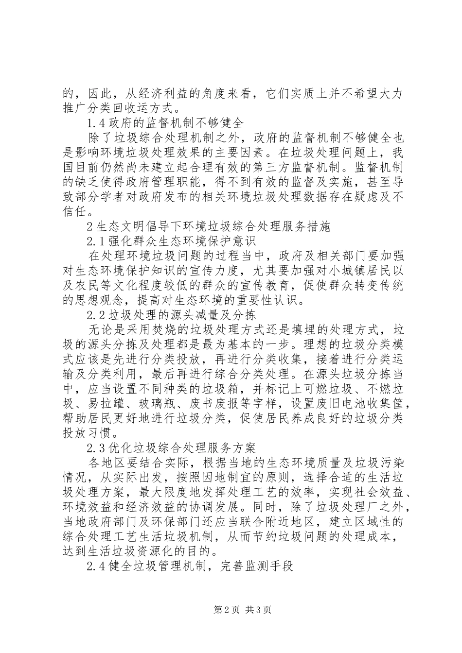 2024年生态文明倡导下环境垃圾综合处理服务_第2页