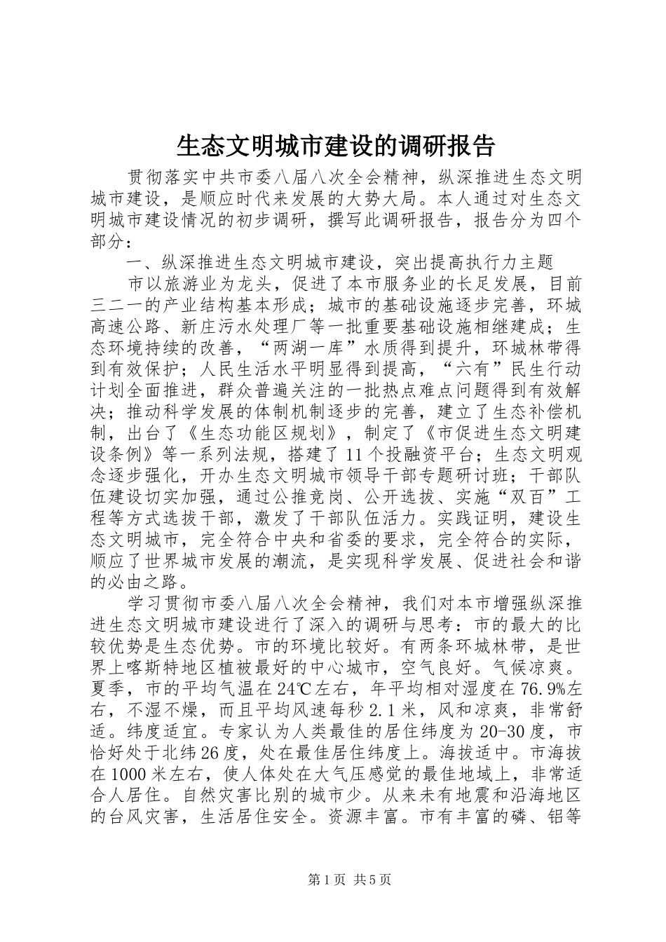 2024年生态文明城市建设的调研报告_第1页
