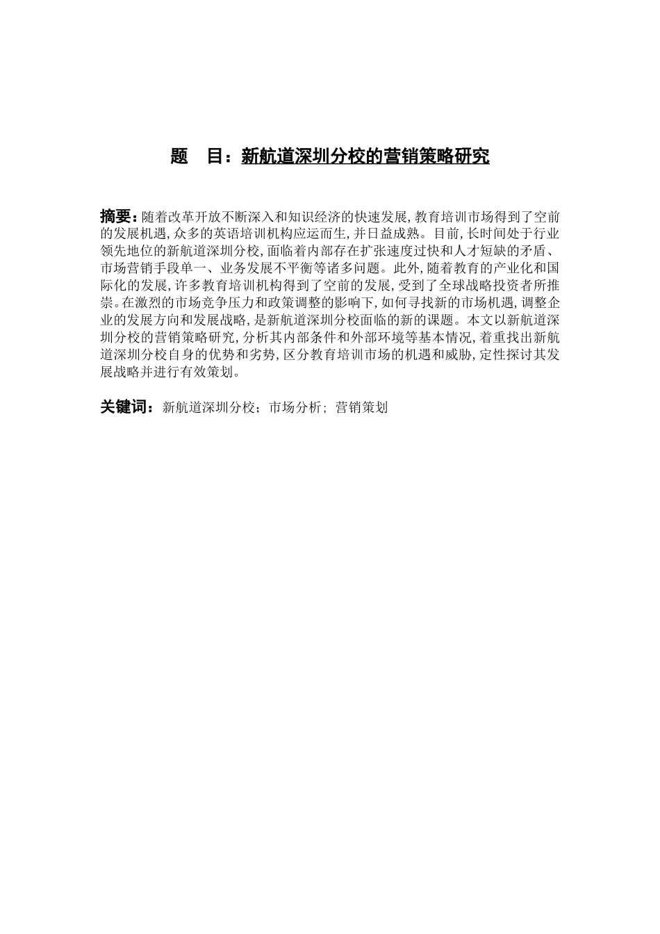 市场营销专业新航道深圳分校的营销策略研究分析_第1页