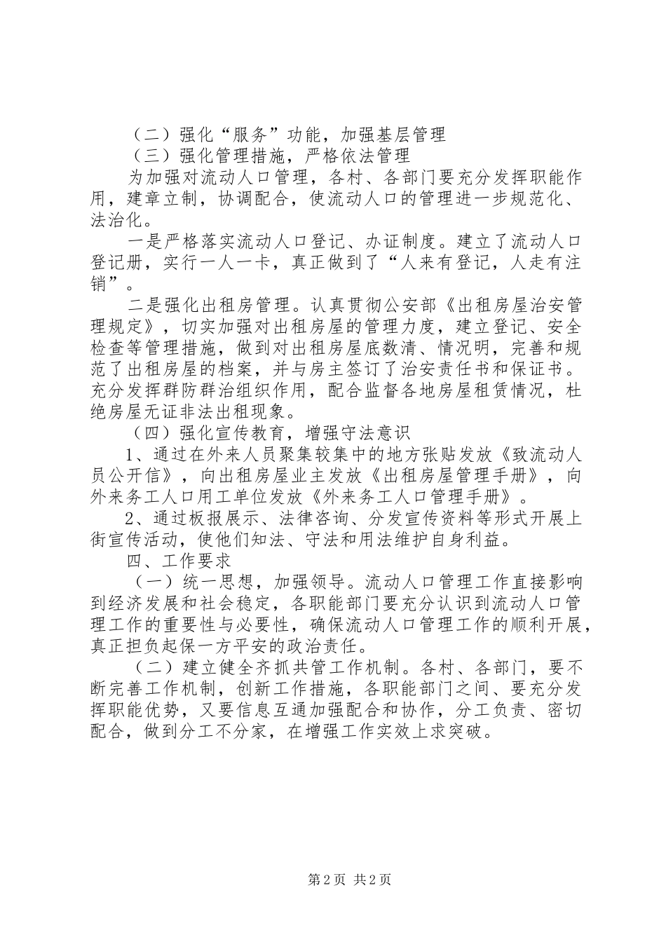 2024年流动人口管理工作计划_第2页