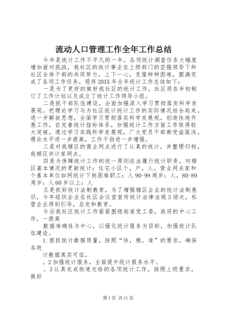 2024年流动人口管理工作全年工作总结
