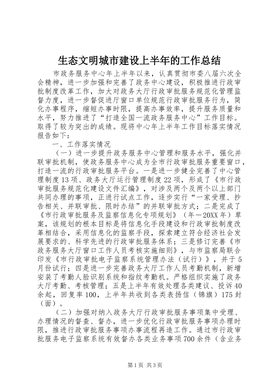 2024年生态文明城市建设上半年的工作总结_第1页