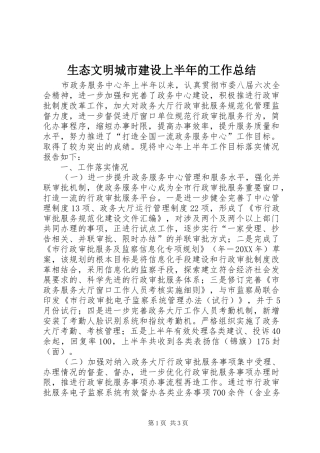 2024年生态文明城市建设上半年的工作总结