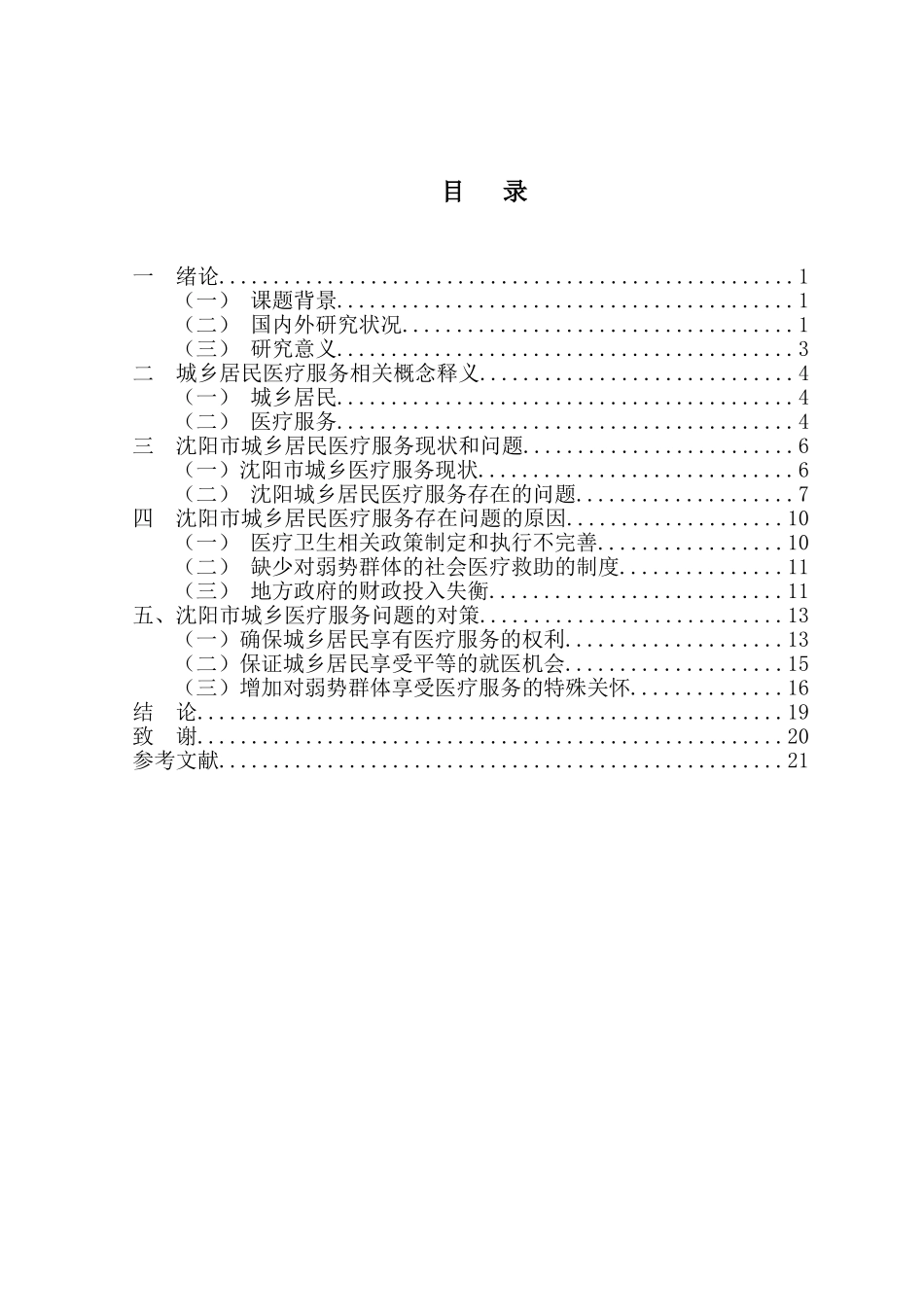 市城乡居民医疗服务问题研究分析  社会管理专业_第2页