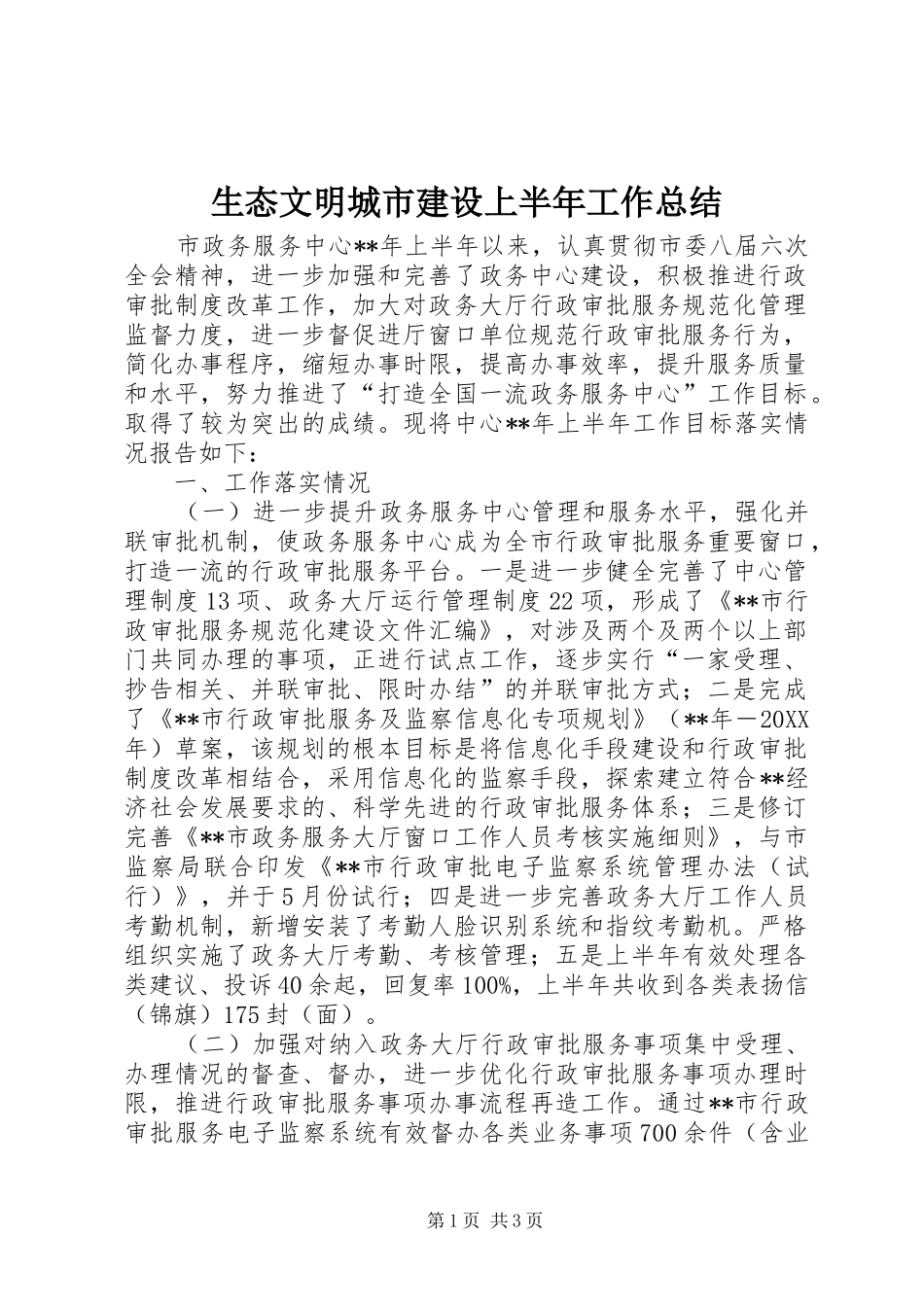 2024年生态文明城市建设上半年工作总结_第1页