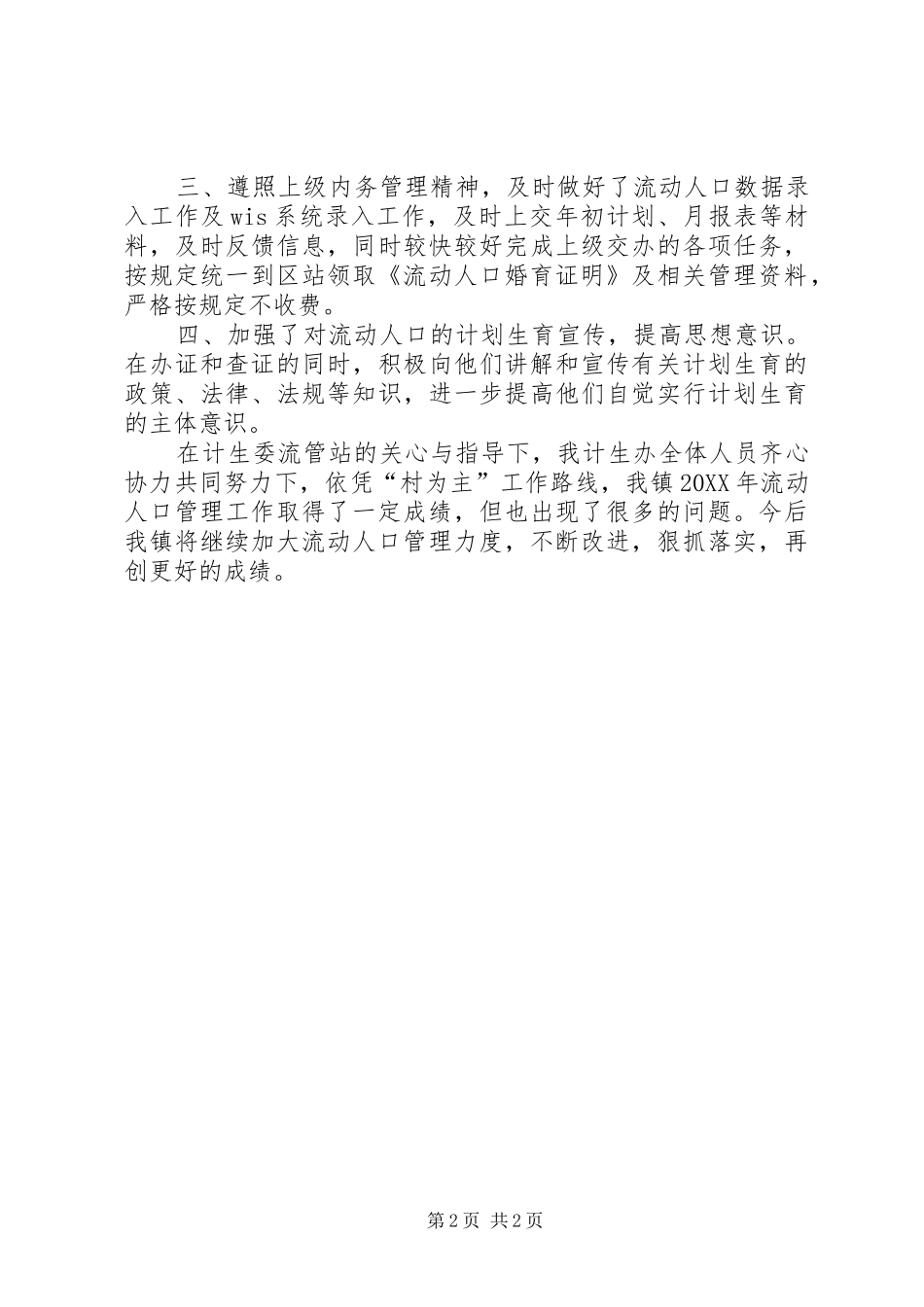 2024年流动人口管理工作总结_第2页