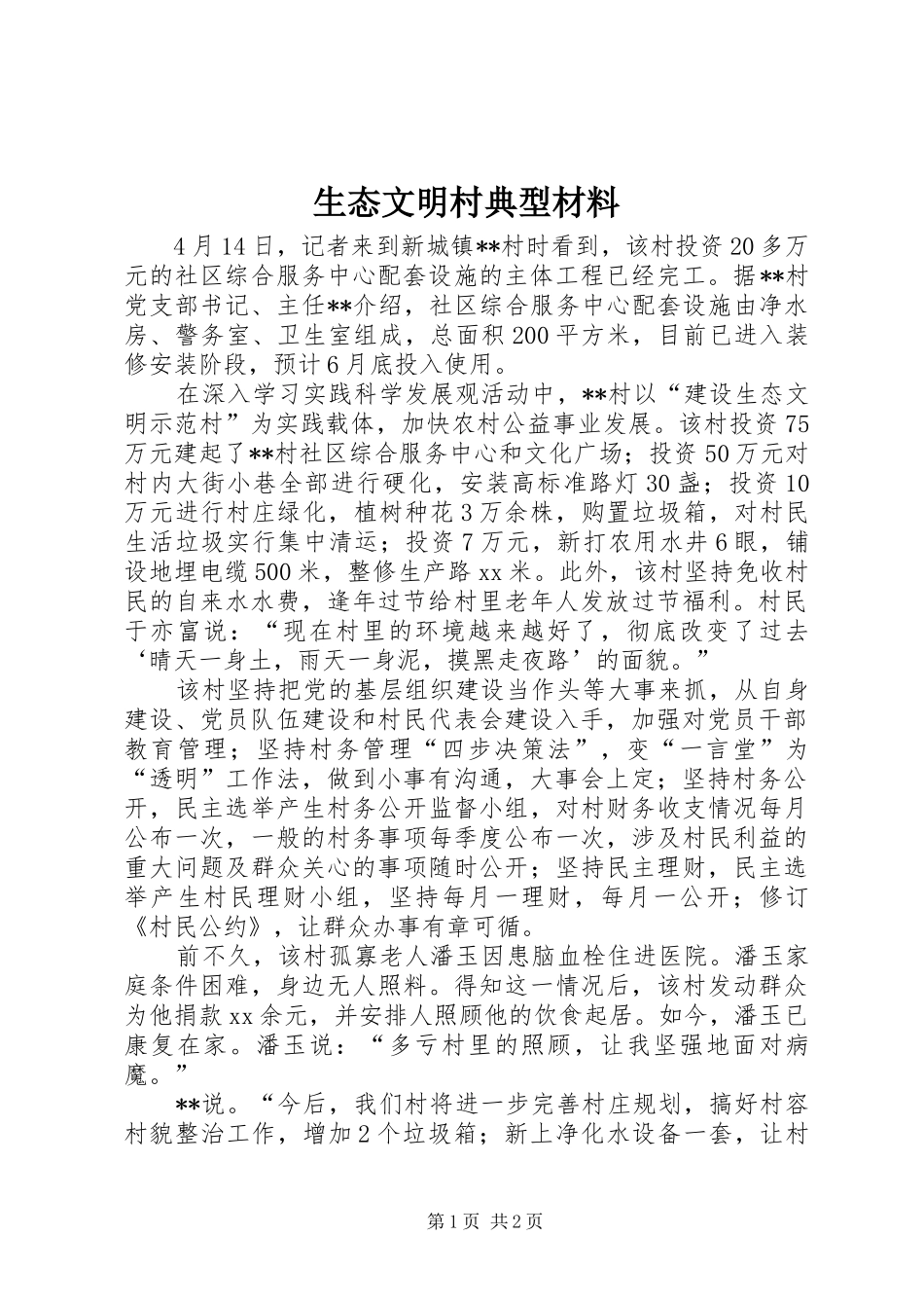 2024年生态文明村典型材料_第1页