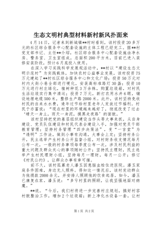 2024年生态文明村典型材料新村新风扑面来